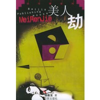 美人劫——法与情系列