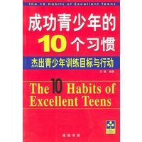 成功青少年的10个习惯