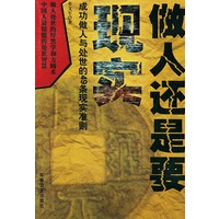 做人还是要现实：成功做人与处世的49条现实准则