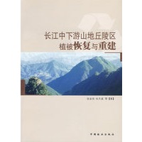 长江中下游山地丘陵区植被恢复与重建