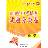 化学：2011中考必备（2010年8月印刷）2010年中考优秀试题分类卷