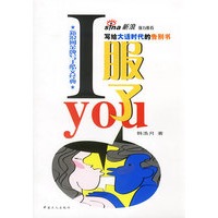 I服了you（失意男性的经典读本）