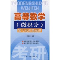 高等数学（微积分）复习及试题选讲