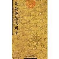 黄庭坚松风阁诗