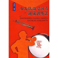 少先队鼓号演奏速成训练法