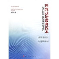 思想政治教育探本关于其源起及本质的研究