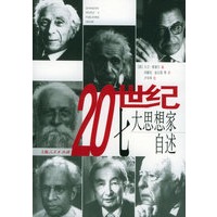 20世纪七大思想家自述