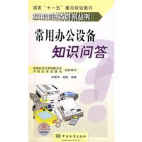 标准走进百姓家丛书 常用办公设备知识问答