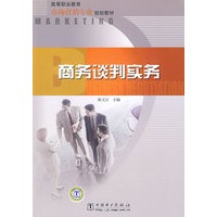 高等职业教育市场营销专业规划教材 商务谈判实务