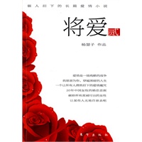 将爱2（爱情是一场残酷的战争。我愿意为你，穿越黑暗的人生）充满阴谋的爱情，诱惑却阴毒，她大口撕咬着，吞下的时候才知道，嘴巴还残存着自己模糊不清的血肉……