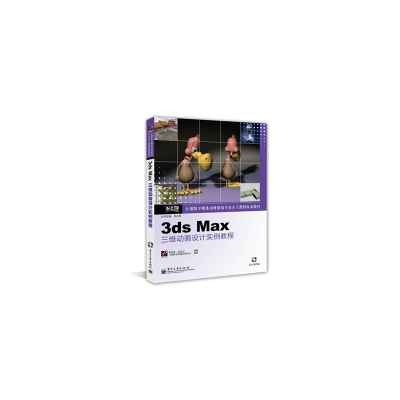 【3dsMax三维动画设计实例教程 黄海燕,田龙过