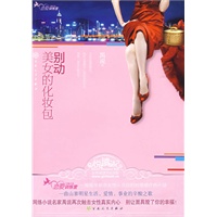 《别动美女的化妆包》（山寨明星与富商的情场角斗战）