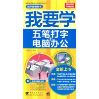 我要学电脑综合应用—我要学五笔打字+电脑办公
