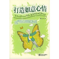 打造如意心情