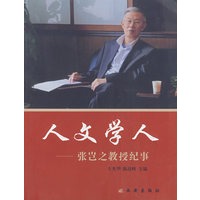 人文学人――张岂之教授纪事
