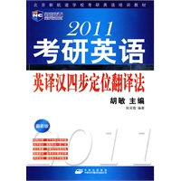 2011考研英语英译汉四步定位翻译法(北京新航道学校考研英语培训教材）-新航道英语学习丛书
