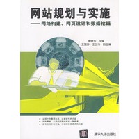 网站规划与实施——网络构建、网页设计和数据挖掘