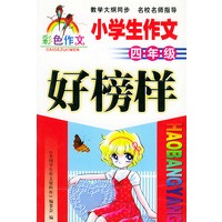 小学生作文好榜样（四年级彩色作文）