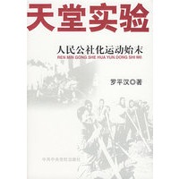 天堂实验：人民公社化运动始末