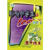影响中学生的100篇作文——满分作文
