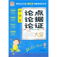 中学生论点论据论证大全