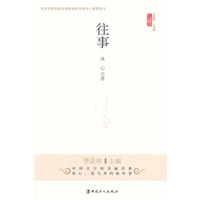 往事（教育部基础课程教材中心推荐图书）