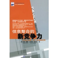 信息整合的新竞争力——惠普CEO马克赫德唯一一本译成中文的管理力作