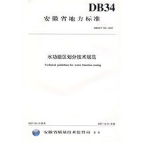 水功能区划分技术规范 DB34/T 732-2007(安徽省地方标准)
