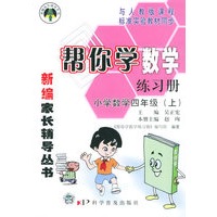 帮你学数学练习册小学数学四年级（上）——新编家长辅导丛书