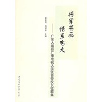 将军书画 情系电大：广东大埔县广播电视大学张晋奇校长收藏集