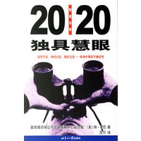 独具慧眼：20/20预测法则