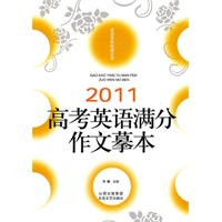 2011高考英语满分作文摹本