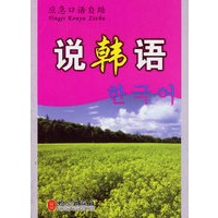 说韩语——应急口语自助
