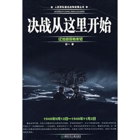 决战从这里开始（辽沈战役始末记）