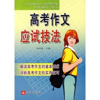 高考作文应试技法*