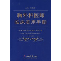 胸外科医师临床实用手册