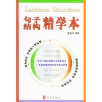 句子结构精学本