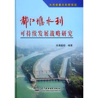 都江堰水利可持续发展战略研究