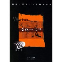 文化一二三/科学·历史·文化研究书系