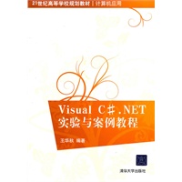 Visual C#.NET实验与案例教程（21世纪高等学校规划教材·计算机应用）
