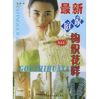 最新家庭钩织花样