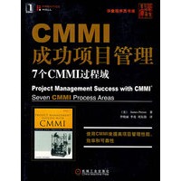 CMMI成功项目管理 7个CMMI过程域