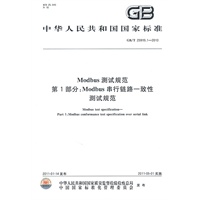 Modbus测试规范 第1部分：Modbus串行链路一致性测试规范GB/T 25919.1-2010