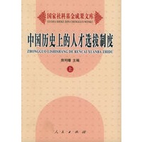 中国历史上的人才选拔制度（上下册）——国家社科基金成果文库