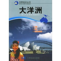 大洋洲/世界知识丛书