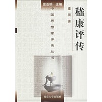 嵇康评传——中国思想家评传丛书