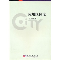 应用区位论