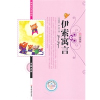 新课标名著必读伊索寓言