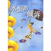 永恒的倾诉
