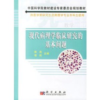 现代病理学临床研究的基本问题